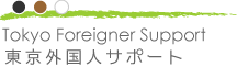 tokyo foreigner support 東京外国人サポート